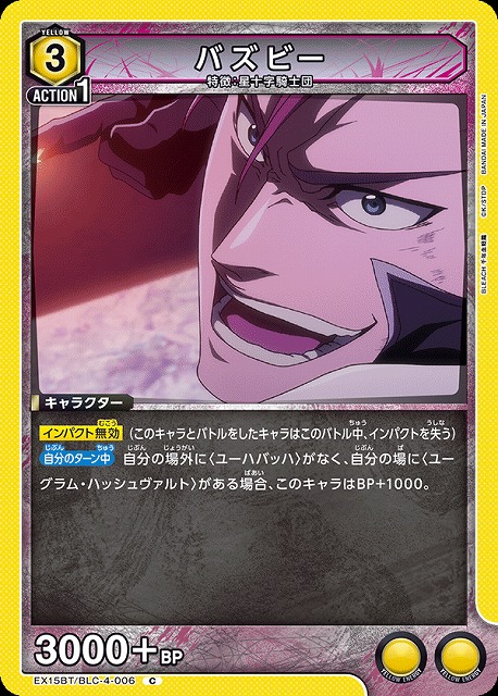 バズビー 【EX15BT/BLC-4-006C】