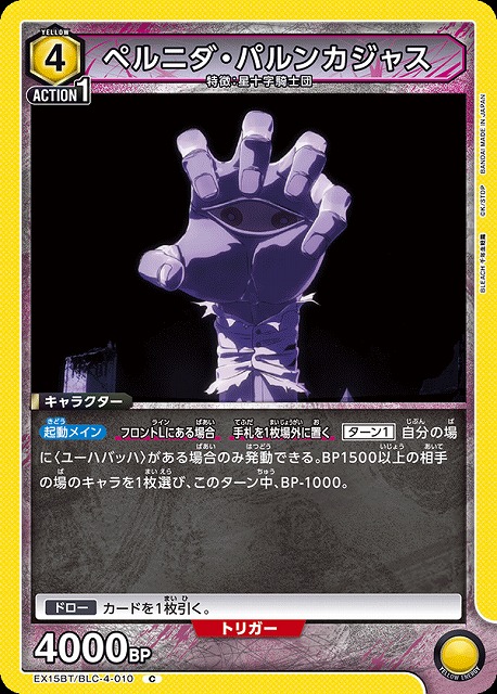 ペルニダ・パルンカジャス 【EX15BT/BLC-4-010C】