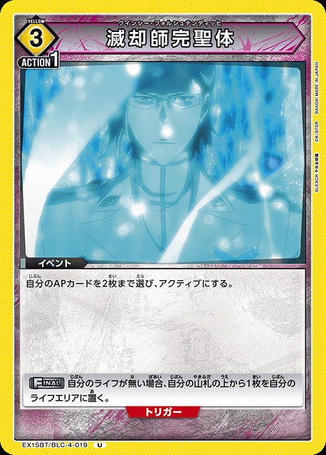 滅却師完聖体 【EX15BT/BLC-4-019U】