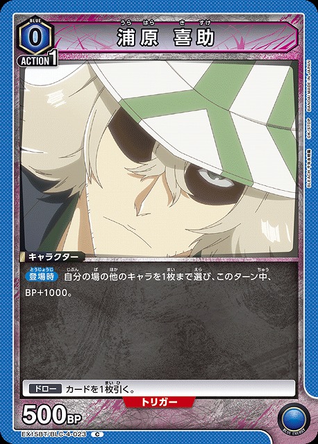 浦原 喜助 【EX15BT/BLC-4-023C】