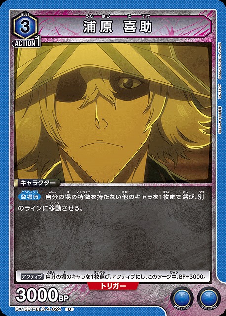 浦原 喜助 【EX15BT/BLC-4-024U】