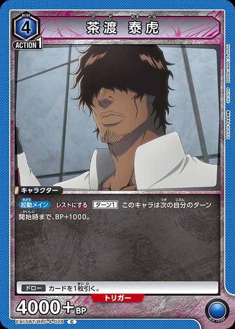 茶渡 泰虎 【EX15BT/BLC-4-028C】