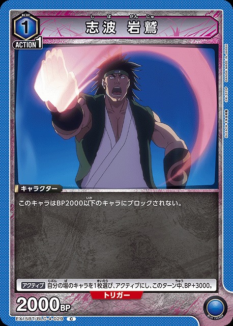 志波 岩鷲 【EX15BT/BLC-4-029C】