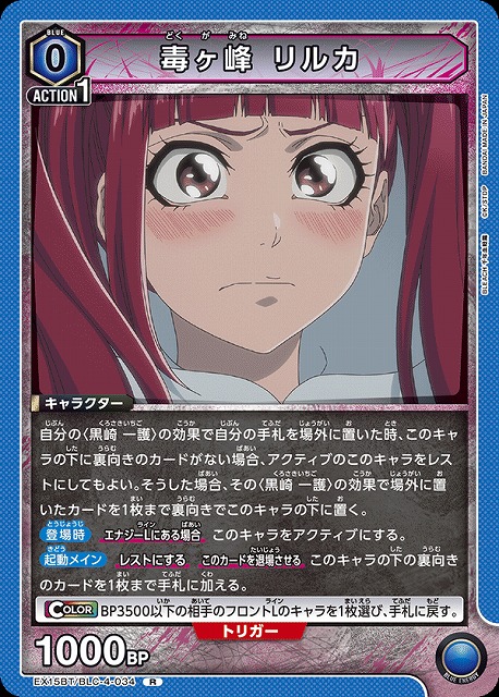 毒ヶ峰 リルカ 【EX15BT/BLC-4-034R】