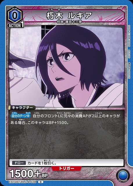 朽木 ルキア 【EX15BT/BLC-4-038C】
