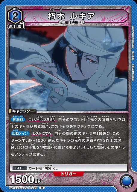 朽木 ルキア 【EX15BT/BLC-4-039R】