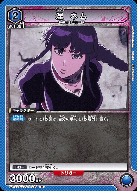 涅 ネム 【EX15BT/BLC-4-040C】