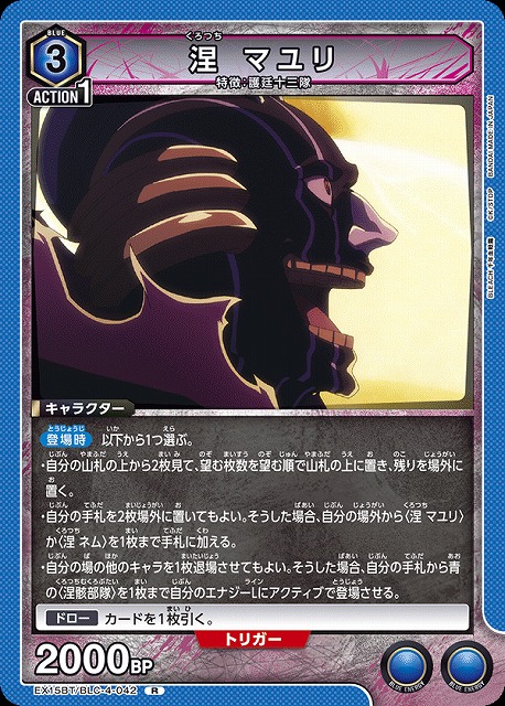 涅 マユリ 【EX15BT/BLC-4-042R】