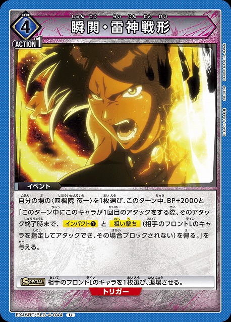 瞬閧・雷神戦形 【EX15BT/BLC-4-044U】