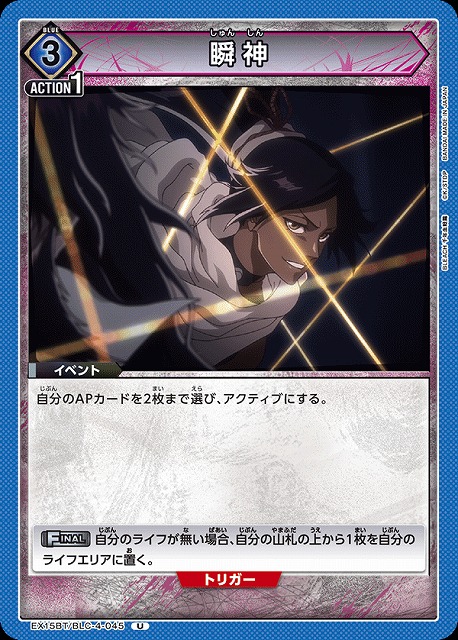 瞬神 【EX15BT/BLC-4-045U】
