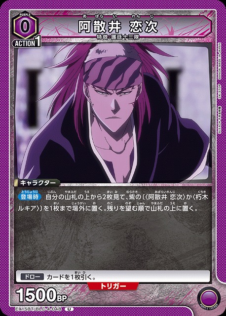 阿散井 恋次 【EX15BT/BLC-4-048U】