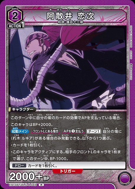 阿散井 恋次 【EX15BT/BLC-4-049R】