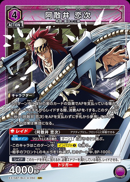阿散井 恋次 【EX15BT/BLC-4-050SR】