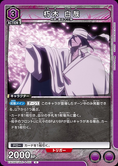 朽木 白哉 【EX15BT/BLC-4-051C】