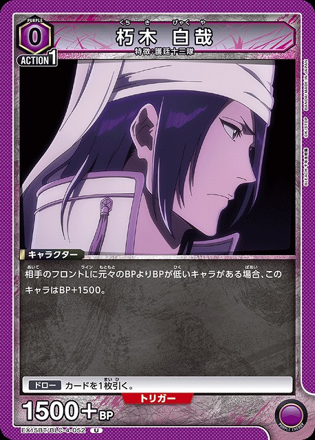 朽木 白哉 【EX15BT/BLC-4-052U】
