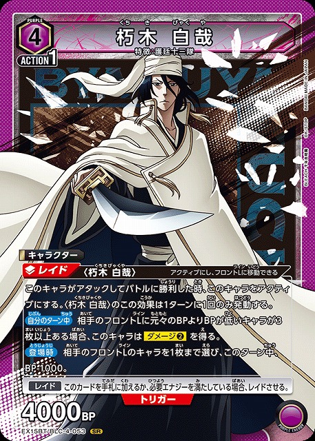 朽木 白哉 【EX15BT/BLC-4-053SR】