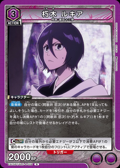 朽木 ルキア 【EX15BT/BLC-4-054R】
