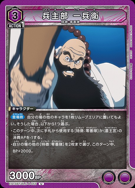 兵主部 一兵衛 【EX15BT/BLC-4-055U】