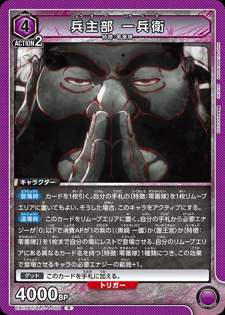 兵主部 一兵衛 【EX15BT/BLC-4-056R】