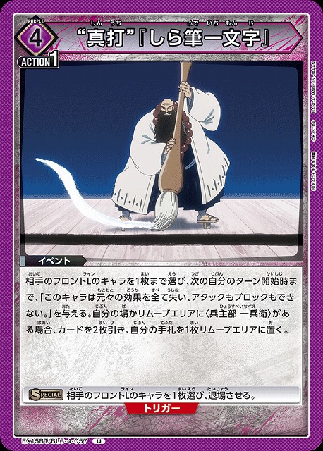 “真打”『しら筆一文字』 【EX15BT/BLC-4-057U】