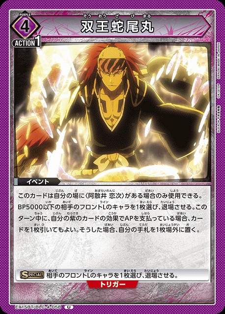 双王蛇尾丸 【EX15BT/BLC-4-058U】