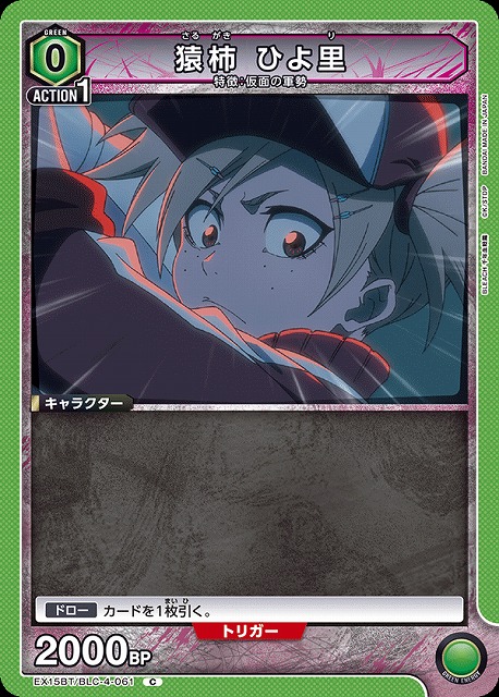 猿柿 ひよ里 【EX15BT/BLC-4-061C】