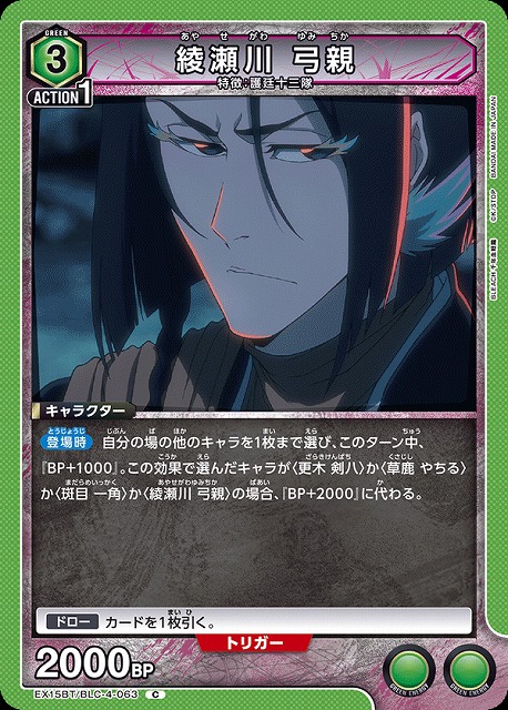 綾瀬川 弓親 【EX15BT/BLC-4-063C】