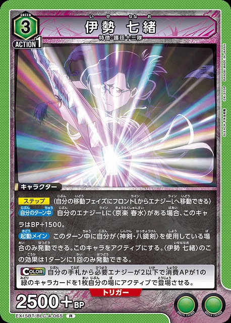 伊勢 七緒 【EX15BT/BLC-4-065R】