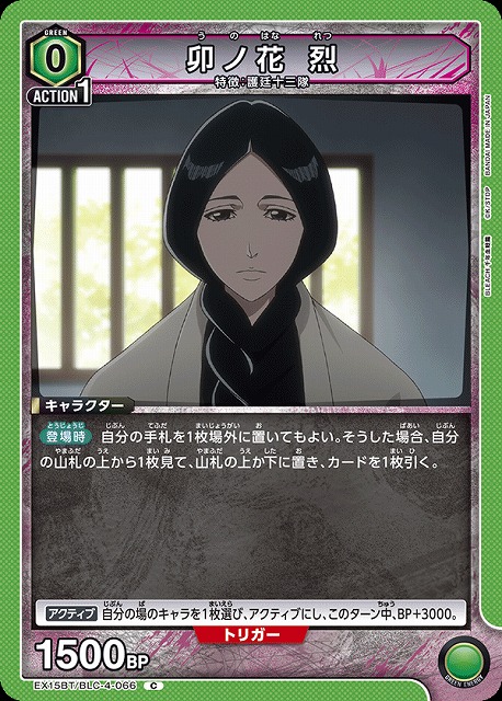 卯ノ花 烈 【EX15BT/BLC-4-066C】