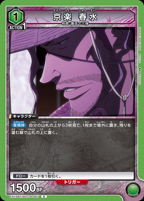 京楽 春水 【EX15BT/BLC-4-067C】