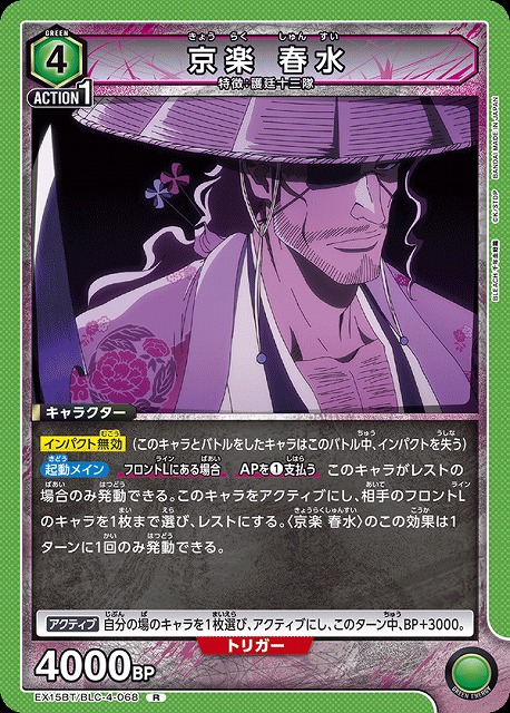京楽 春水 【EX15BT/BLC-4-068R】
