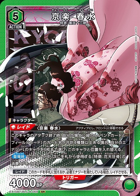京楽 春水 【EX15BT/BLC-4-069SR】