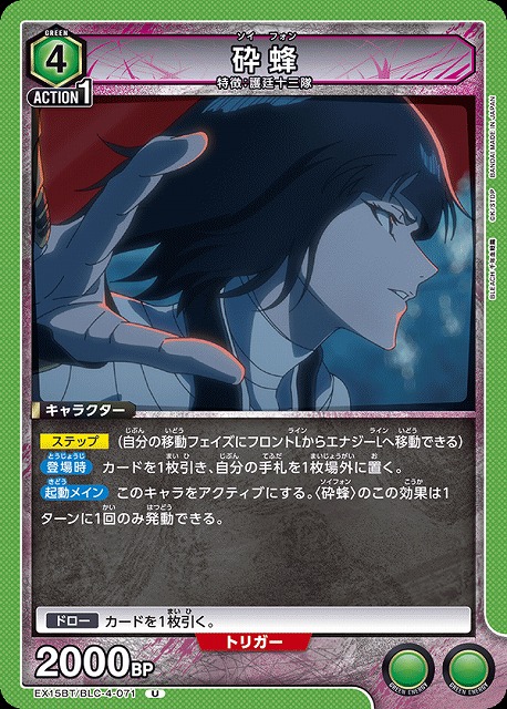 砕蜂 【EX15BT/BLC-4-071U】