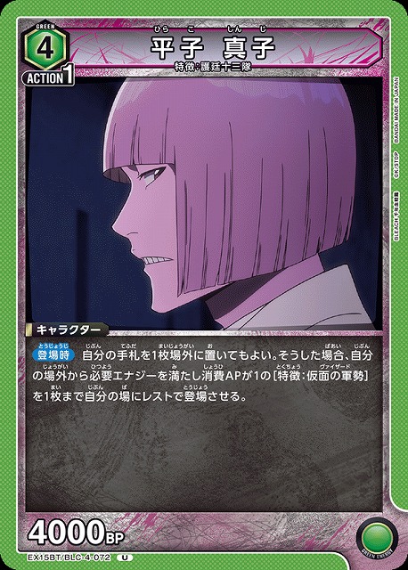 平子 真子 【EX15BT/BLC-4-072U】