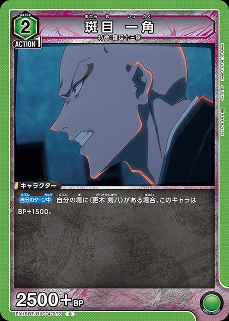 斑目 一角 【EX15BT/BLC-4-073C】