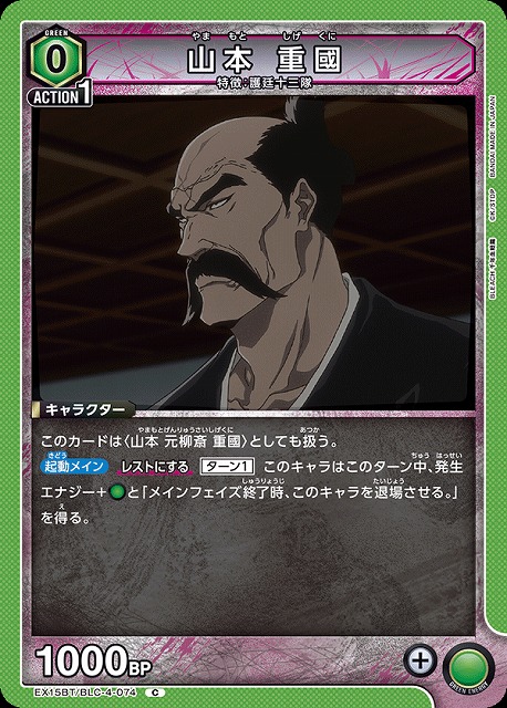 山本 重國 【EX15BT/BLC-4-074C】