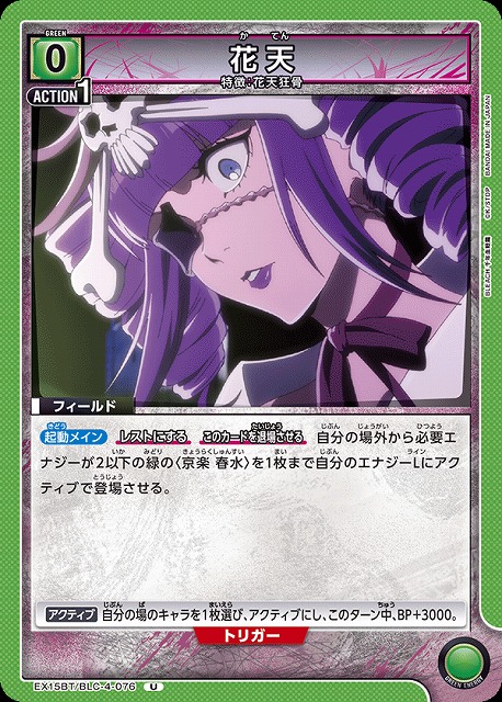 花天 【EX15BT/BLC-4-076U】