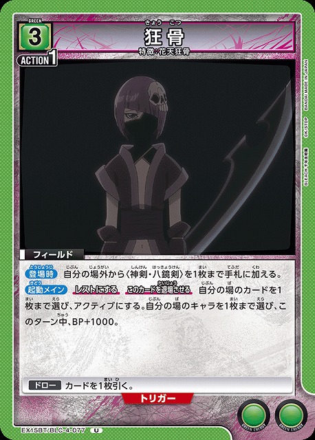 狂骨 【EX15BT/BLC-4-077U】