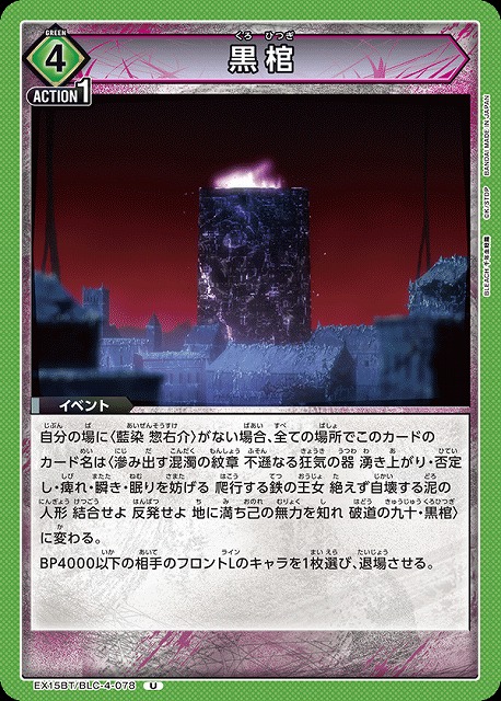 黒棺 【EX15BT/BLC-4-078U】