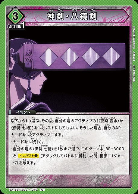 神剣・八鏡剣 【EX15BT/BLC-4-079C】