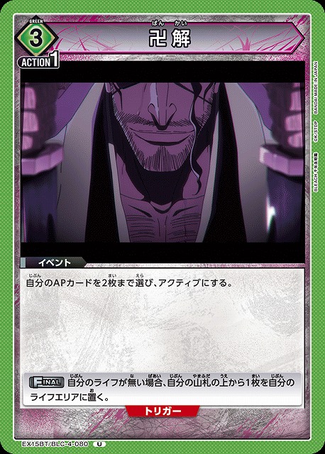 卍解 【EX15BT/BLC-4-080U】