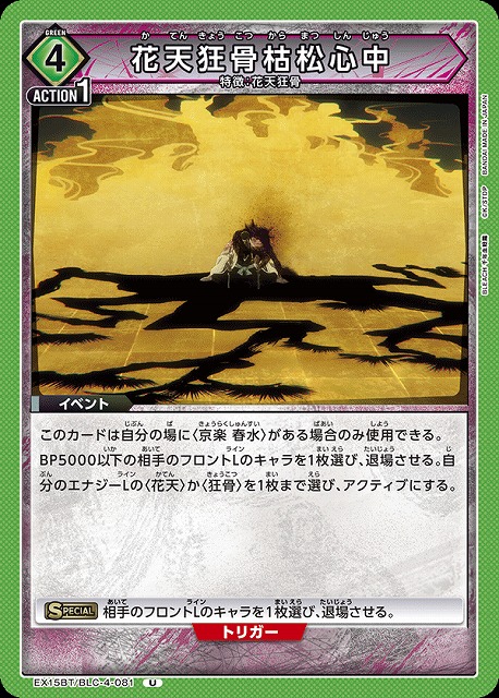 花天狂骨枯松心中 【EX15BT/BLC-4-081U】
