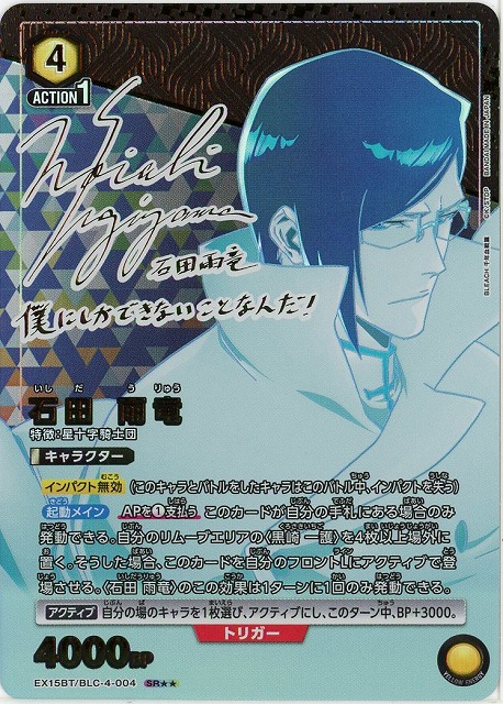 石田 雨竜(★★) 【EX15BT/BLC-4-004SR★★】