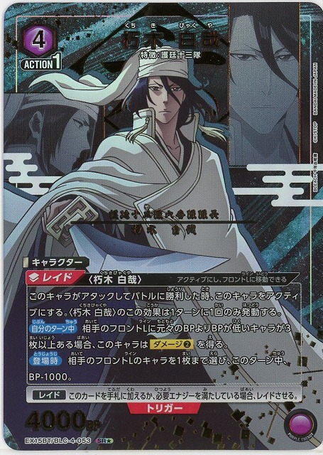 朽木 白哉(★) 【EX15BT/BLC-4-053SR★】