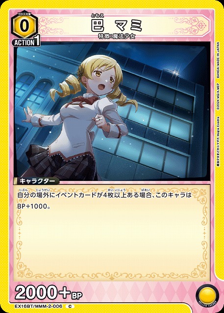 巴 マミ 【EX16BT/MMM-2-006C】