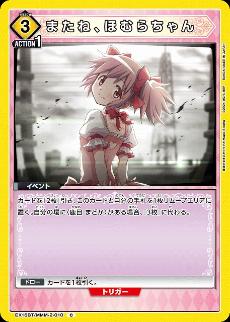 またね、ほむらちゃん 【EX16BT/MMM-2-010C】