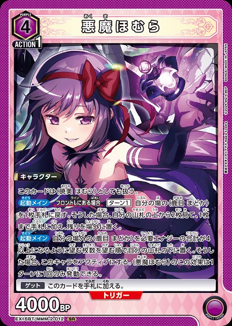 悪魔ほむら 【EX16BT/MMM-2-012SR】