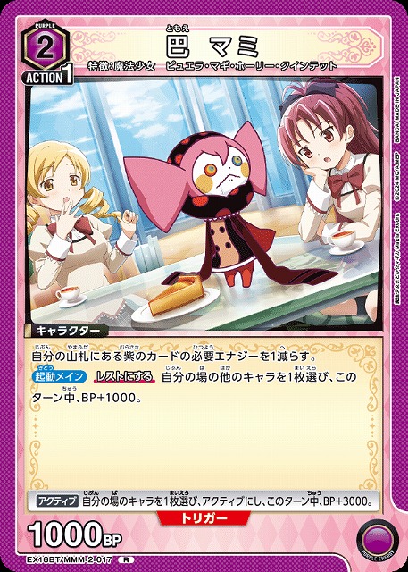 巴 マミ 【EX16BT/MMM-2-017R】