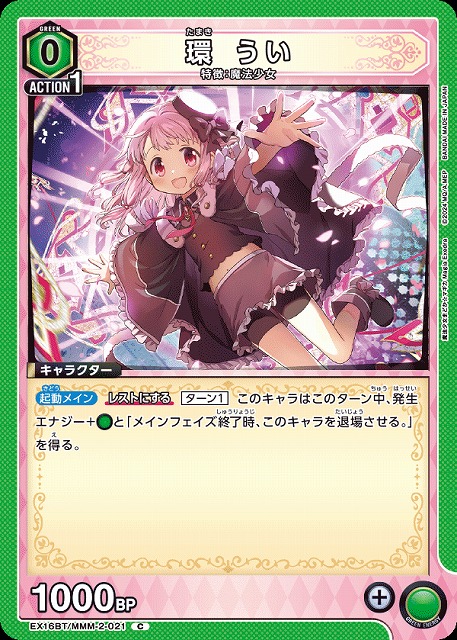 環 うい 【EX16BT/MMM-2-021C】