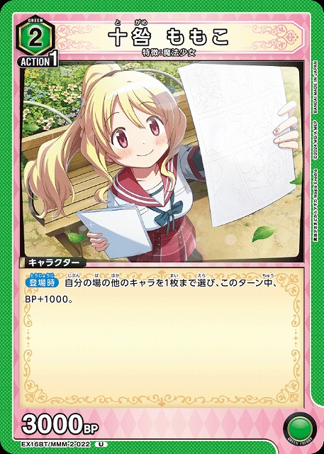 十咎 ももこ 【EX16BT/MMM-2-022U】